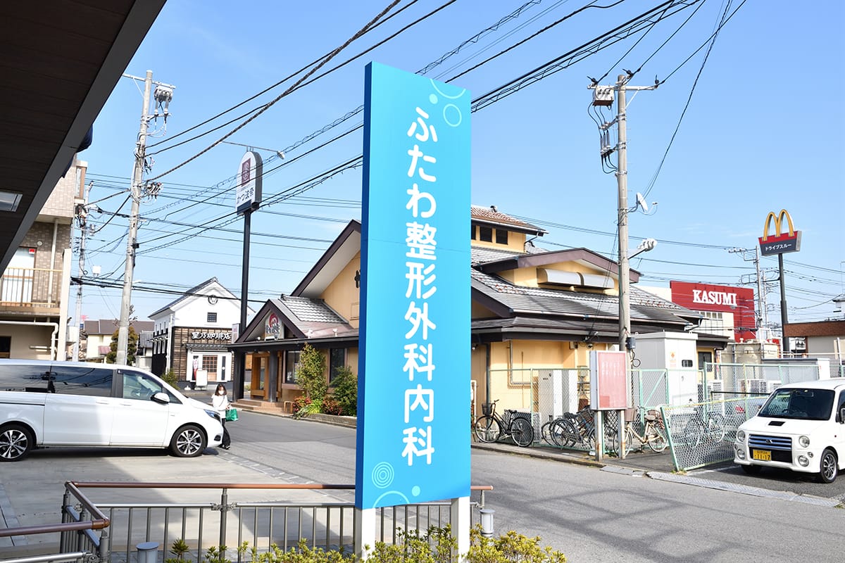 ふたわ整形外科内科 船橋市二和東の整形外科 内科 リハビリテーション科